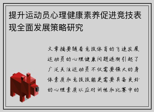 提升运动员心理健康素养促进竞技表现全面发展策略研究