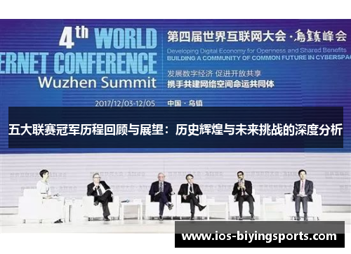 五大联赛冠军历程回顾与展望：历史辉煌与未来挑战的深度分析