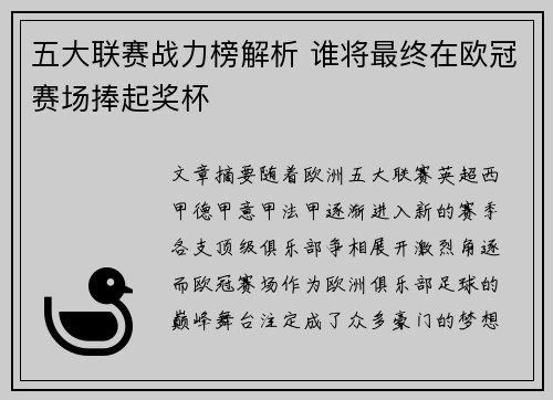 五大联赛战力榜解析 谁将最终在欧冠赛场捧起奖杯