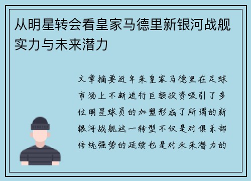 从明星转会看皇家马德里新银河战舰实力与未来潜力