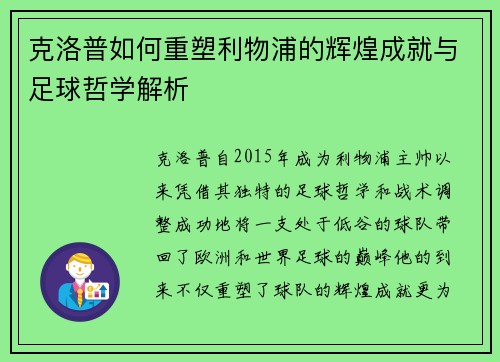 克洛普如何重塑利物浦的辉煌成就与足球哲学解析