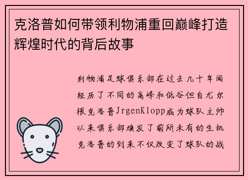 克洛普如何带领利物浦重回巅峰打造辉煌时代的背后故事