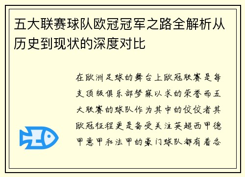 五大联赛球队欧冠冠军之路全解析从历史到现状的深度对比