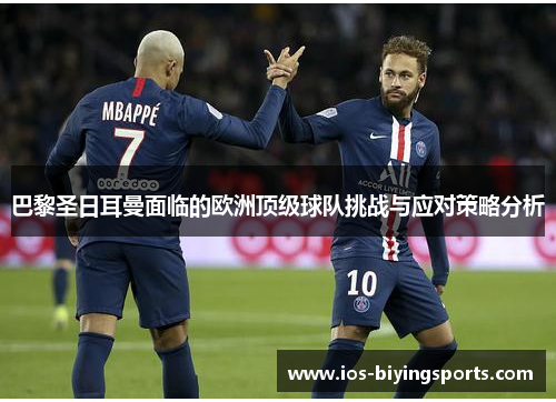 巴黎圣日耳曼面临的欧洲顶级球队挑战与应对策略分析