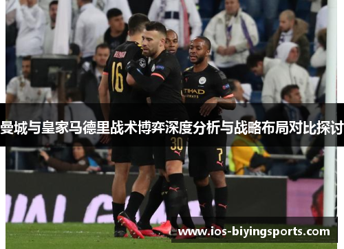 曼城与皇家马德里战术博弈深度分析与战略布局对比探讨