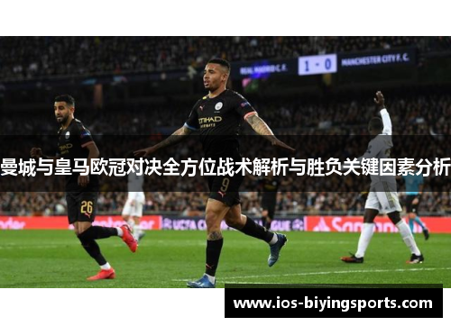 曼城与皇马欧冠对决全方位战术解析与胜负关键因素分析