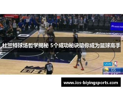 杜兰特球场哲学揭秘 5个成功秘诀助你成为篮球高手