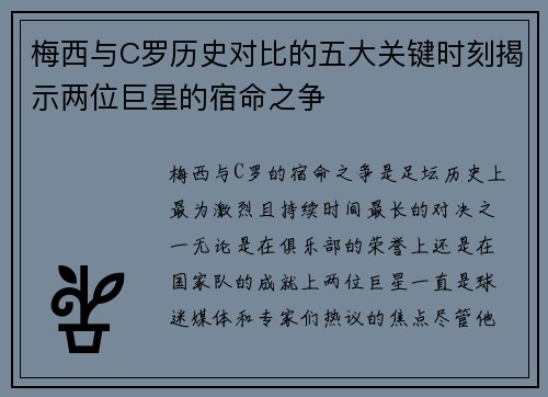 梅西与C罗历史对比的五大关键时刻揭示两位巨星的宿命之争