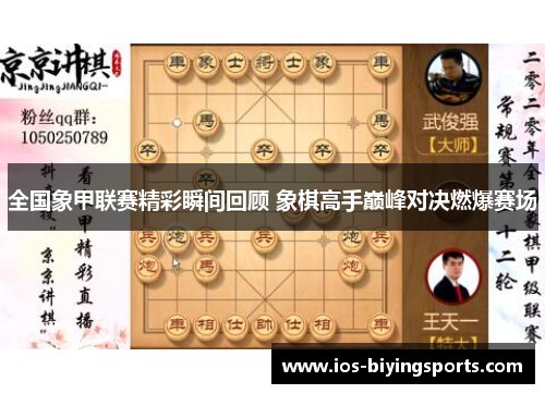 全国象甲联赛精彩瞬间回顾 象棋高手巅峰对决燃爆赛场