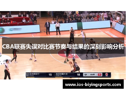 CBA联赛失误对比赛节奏与结果的深刻影响分析