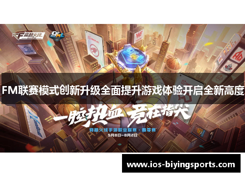 FM联赛模式创新升级全面提升游戏体验开启全新高度