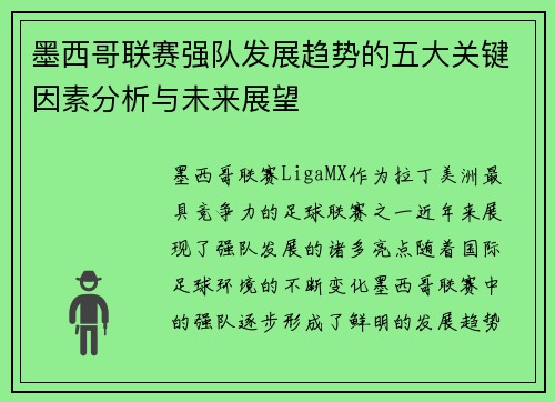墨西哥联赛强队发展趋势的五大关键因素分析与未来展望