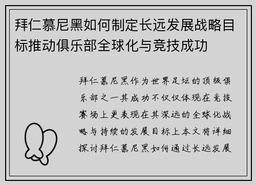 拜仁慕尼黑如何制定长远发展战略目标推动俱乐部全球化与竞技成功