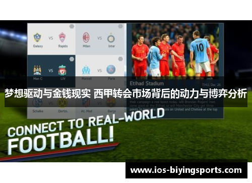 梦想驱动与金钱现实 西甲转会市场背后的动力与博弈分析