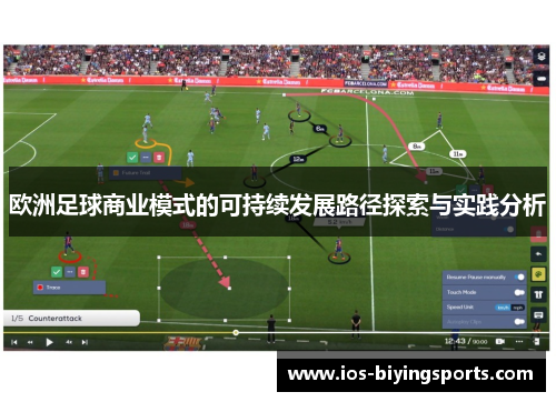 欧洲足球商业模式的可持续发展路径探索与实践分析