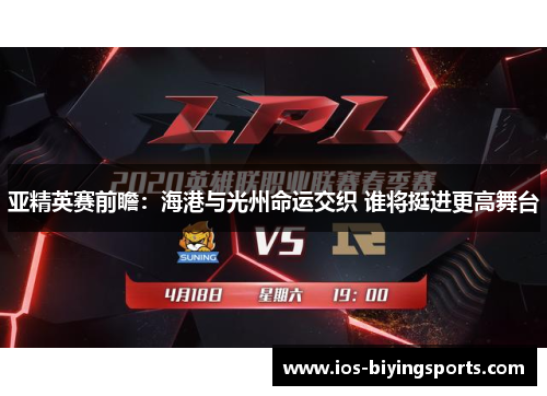 亚精英赛前瞻：海港与光州命运交织 谁将挺进更高舞台
