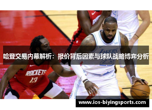 哈登交易内幕解析：报价背后因素与球队战略博弈分析