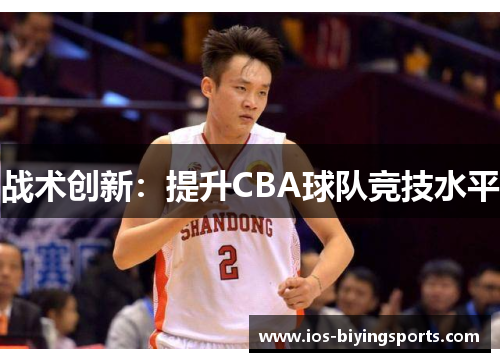 战术创新：提升CBA球队竞技水平