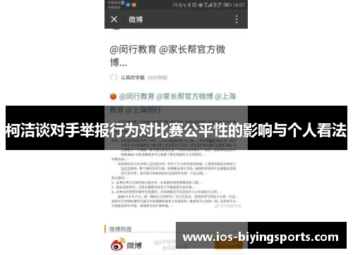 柯洁谈对手举报行为对比赛公平性的影响与个人看法