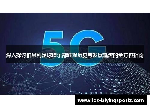 深入探讨伯恩利足球俱乐部辉煌历史与发展轨迹的全方位指南
