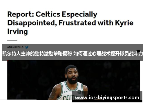 凯尔特人主帅的独特激励策略揭秘 如何通过心理战术提升球员战斗力