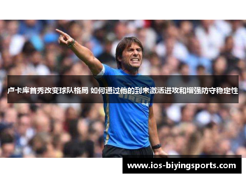 卢卡库首秀改变球队格局 如何通过他的到来激活进攻和增强防守稳定性