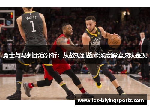 勇士与马刺比赛分析：从数据到战术深度解读球队表现
