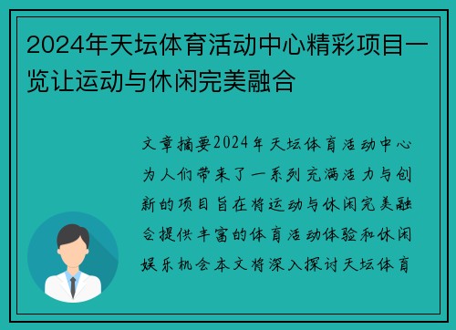 2024年天坛体育活动中心精彩项目一览让运动与休闲完美融合