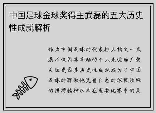中国足球金球奖得主武磊的五大历史性成就解析