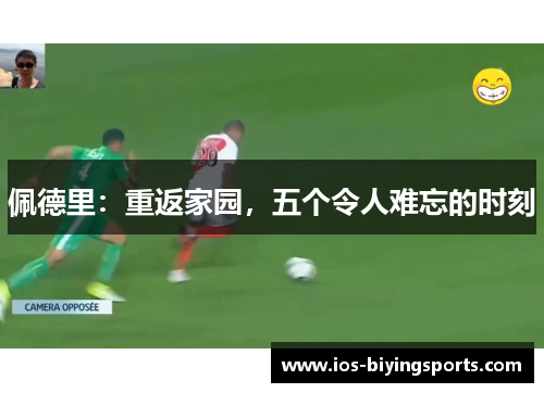 佩德里：重返家园，五个令人难忘的时刻
