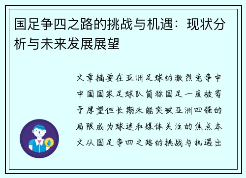 国足争四之路的挑战与机遇：现状分析与未来发展展望