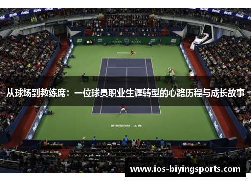 从球场到教练席：一位球员职业生涯转型的心路历程与成长故事