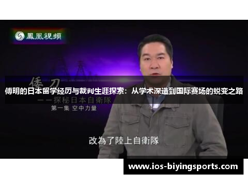 傅明的日本留学经历与裁判生涯探索：从学术深造到国际赛场的蜕变之路