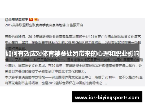如何有效应对体育禁赛处罚带来的心理和职业影响