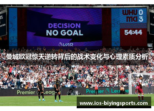 曼城欧冠惊天逆转背后的战术变化与心理素质分析