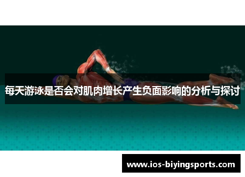 每天游泳是否会对肌肉增长产生负面影响的分析与探讨