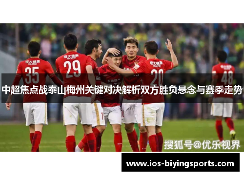中超焦点战泰山梅州关键对决解析双方胜负悬念与赛季走势