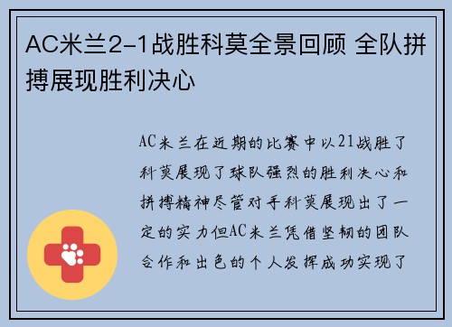 AC米兰2-1战胜科莫全景回顾 全队拼搏展现胜利决心