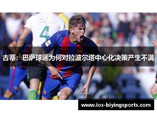 古蒂：巴萨球迷为何对拉波尔塔中心化决策产生不满