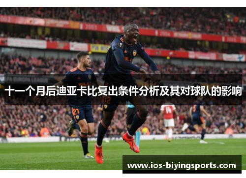 十一个月后迪亚卡比复出条件分析及其对球队的影响