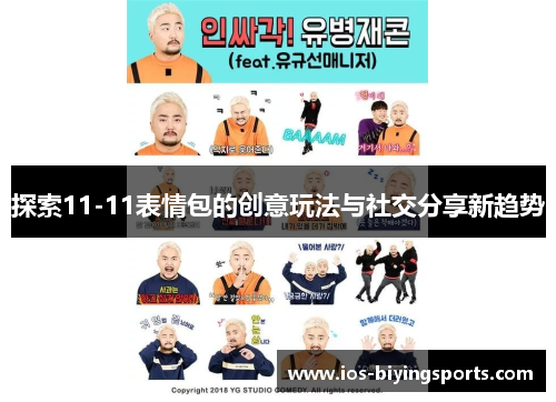 探索11-11表情包的创意玩法与社交分享新趋势