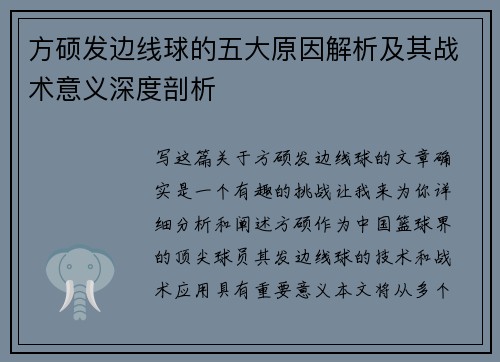 方硕发边线球的五大原因解析及其战术意义深度剖析