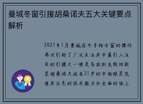 曼城冬窗引援胡桑诺夫五大关键要点解析