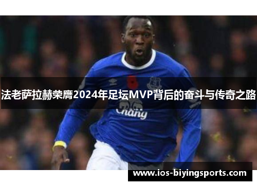 法老萨拉赫荣膺2024年足坛MVP背后的奋斗与传奇之路