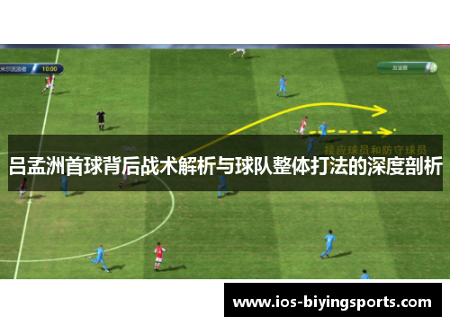 吕孟洲首球背后战术解析与球队整体打法的深度剖析
