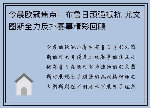 今晨欧冠焦点：布鲁日顽强抵抗 尤文图斯全力反扑赛事精彩回顾
