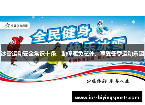 冰雪运动安全常识十条，助你避免意外，享受冬季运动乐趣
