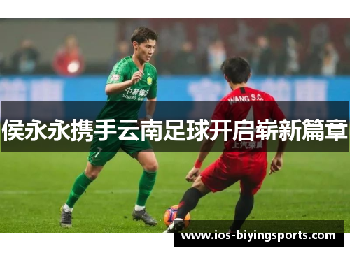 侯永永携手云南足球开启崭新篇章
