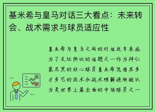 基米希与皇马对话三大看点：未来转会、战术需求与球员适应性