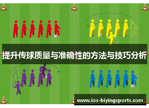 提升传球质量与准确性的方法与技巧分析